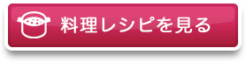料理レシピを見る