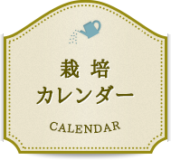 栽培カレンダー