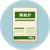 米ぬか