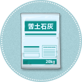 苦土石灰