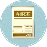 有機石灰