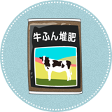 完熟牛ふん堆肥