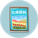 化成肥料