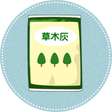 草木灰