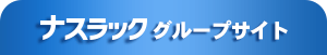ナスラック ブループサイト