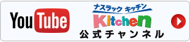 ナスラックKitchen 公式Youtubeチャンネル