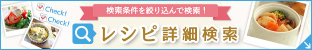 レシピ詳細検索