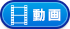 動画をみる