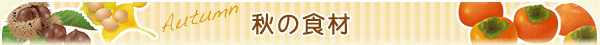 秋の食材
