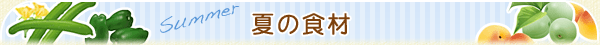 夏の食材