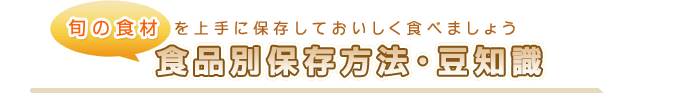 食材別保存方法・豆知識