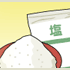 上手な減塩のポイント